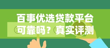 百事优选贷款平台可靠吗？真实评测与用户反馈解析
