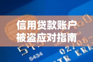 信用贷款账户被盗应对指南：紧急处理与防范措施