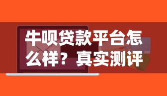 牛呗贷款平台怎么样？真实测评与申请攻略