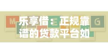 乐享借：正规靠谱的贷款平台如何选？5大核心优势解析
