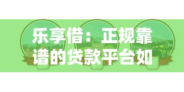 小芽贷款平台是正规的吗？深度解析其资质与用户评价