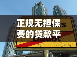 正规无担保费的贷款平台有哪些？十大靠谱选择推荐