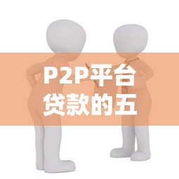 P2P平台贷款的五大风险：借款人必看的隐患解析