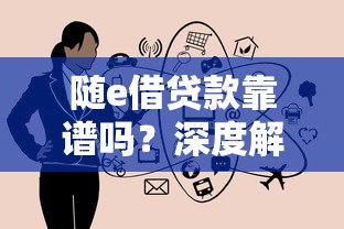 随e借贷款靠谱吗？深度解析平台正规性与使用注意事项