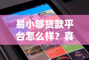 易小够贷款平台怎么样？真实评测与用户反馈解析