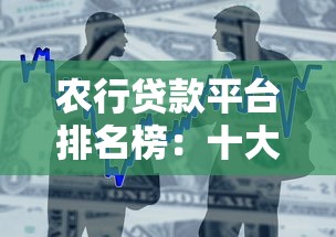 农行贷款平台排名榜：十大优质产品解析与推荐