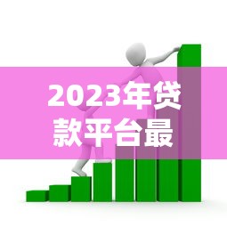 2023年贷款平台最新政策与市场趋势分析