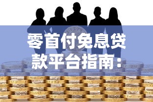 零首付免息贷款平台指南：申请技巧与风险避坑