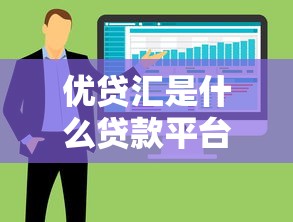 优贷汇是什么贷款平台？全面解析其优势与使用指南