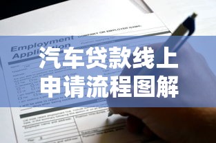 汽车贷款线上申请流程图解：一步步教你快速获批