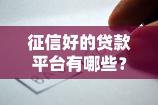 征信好的贷款平台有哪些？这10个靠谱选择值得推荐！