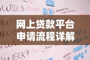网上贷款平台申请流程详解：步骤、条件及注意事项
