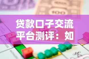 贷款口子交流平台测评：如何选择安全可靠的借贷渠道