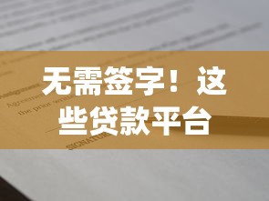 无需签字！这些贷款平台App快速放款安全又便捷