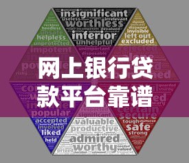 网上银行贷款平台靠谱吗？5大优势与风险解析