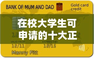 在校大学生可申请的十大正规贷款平台推荐