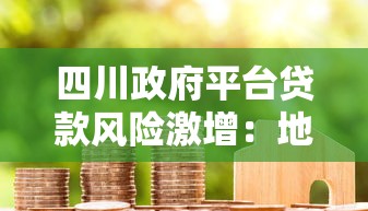 四川政府平台贷款风险激增：地方债务压力与化解路径分析