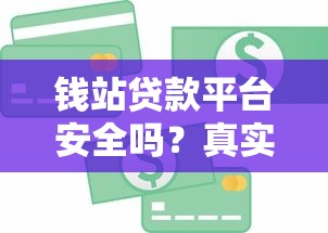钱站贷款平台安全吗？真实测评与使用建议