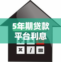5年期贷款平台利息怎么算？详细计算与选择攻略