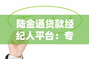 陆金通贷款经纪人平台：专业贷款服务与高效融资解决方案