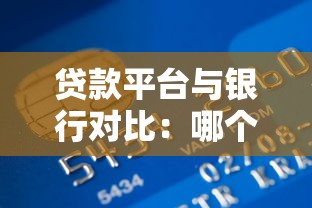 贷款平台与银行对比：哪个更适合你的资金需求？