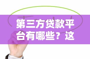 第三方贷款平台有哪些？这10个正规渠道值得关注