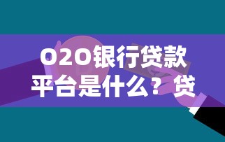 O2O银行贷款平台是什么？贷款流程与优势全解析