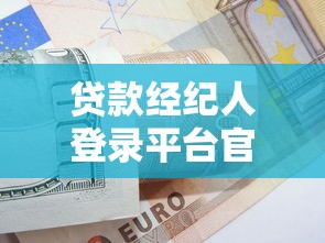 贷款经纪人登录平台官网操作指南与使用技巧
