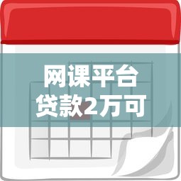 网课平台贷款2万可靠吗？风险与注意事项全解析