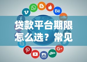 贷款平台期限怎么选？常见周期全解析