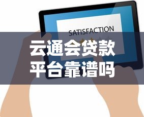 云通会贷款平台靠谱吗？真实评测与用户反馈解析