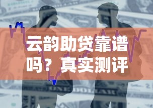 云韵助贷靠谱吗？真实测评银行合作贷款平台