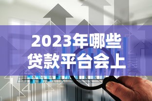 2023年哪些贷款平台会上征信？这10家机构必看！
