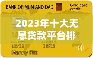 2023年十大无息贷款平台排名及申请攻略