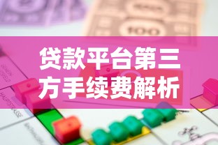 贷款平台第三方手续费解析及避坑指南