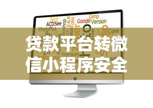 贷款平台转微信小程序安全吗？全面解析风险与保障措施