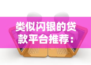 类似闪银的贷款平台推荐：快速借款、低息分期、灵活还款一网打尽