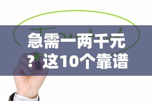 急需一两千元？这10个靠谱贷款平台推荐，快速到账无压力