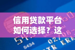 信用贷款平台如何选择？这8个要点必须看
