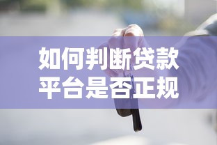 如何判断贷款平台是否正规？这7个方法必看