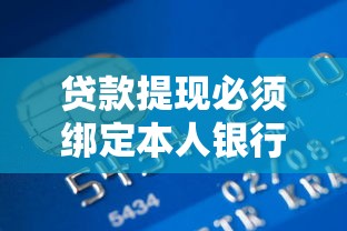 贷款提现必须绑定本人银行卡吗