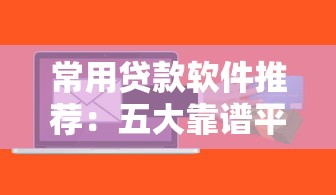 常用贷款软件推荐：五大靠谱平台助你快速借款