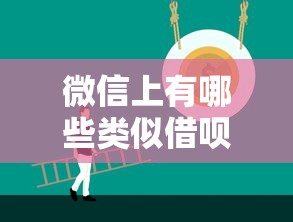 微信上有哪些类似借呗的正规贷款平台？这5个靠谱推荐！