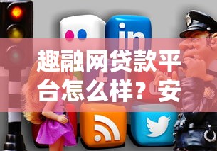 趣融网贷款平台怎么样？安全正规吗？实测放款快不快