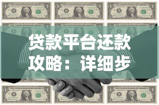 哪些贷款平台放款最快？10大快速到账渠道推荐