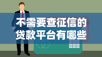 不需要查征信的贷款平台有哪些？这5类渠道审核宽松