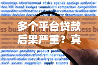 多个平台贷款后果严重？真实经历告诉你如何应对