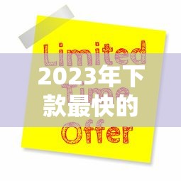 2023年下款最快的P2P贷款平台推荐及申请指南