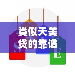 类似天美贷的靠谱贷款平台有哪些？这5个选择别错过