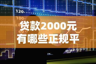 贷款2000元有哪些正规平台？五大渠道快速到账对比推荐